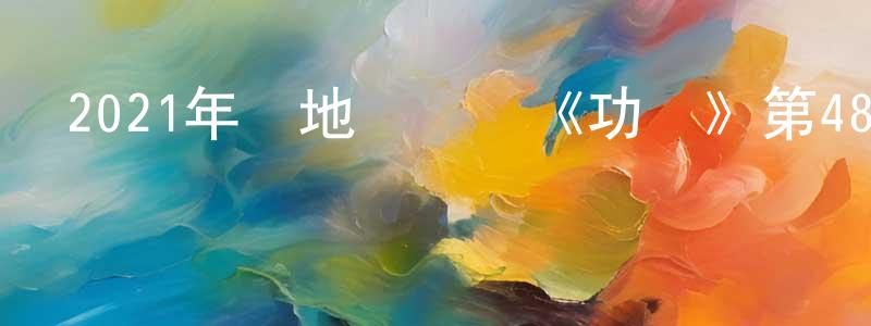 蔡旭章的動漫綜藝大全,2021年內地電視劇《功勛》第48集[國語字幕]迅雷下載_深夜電影